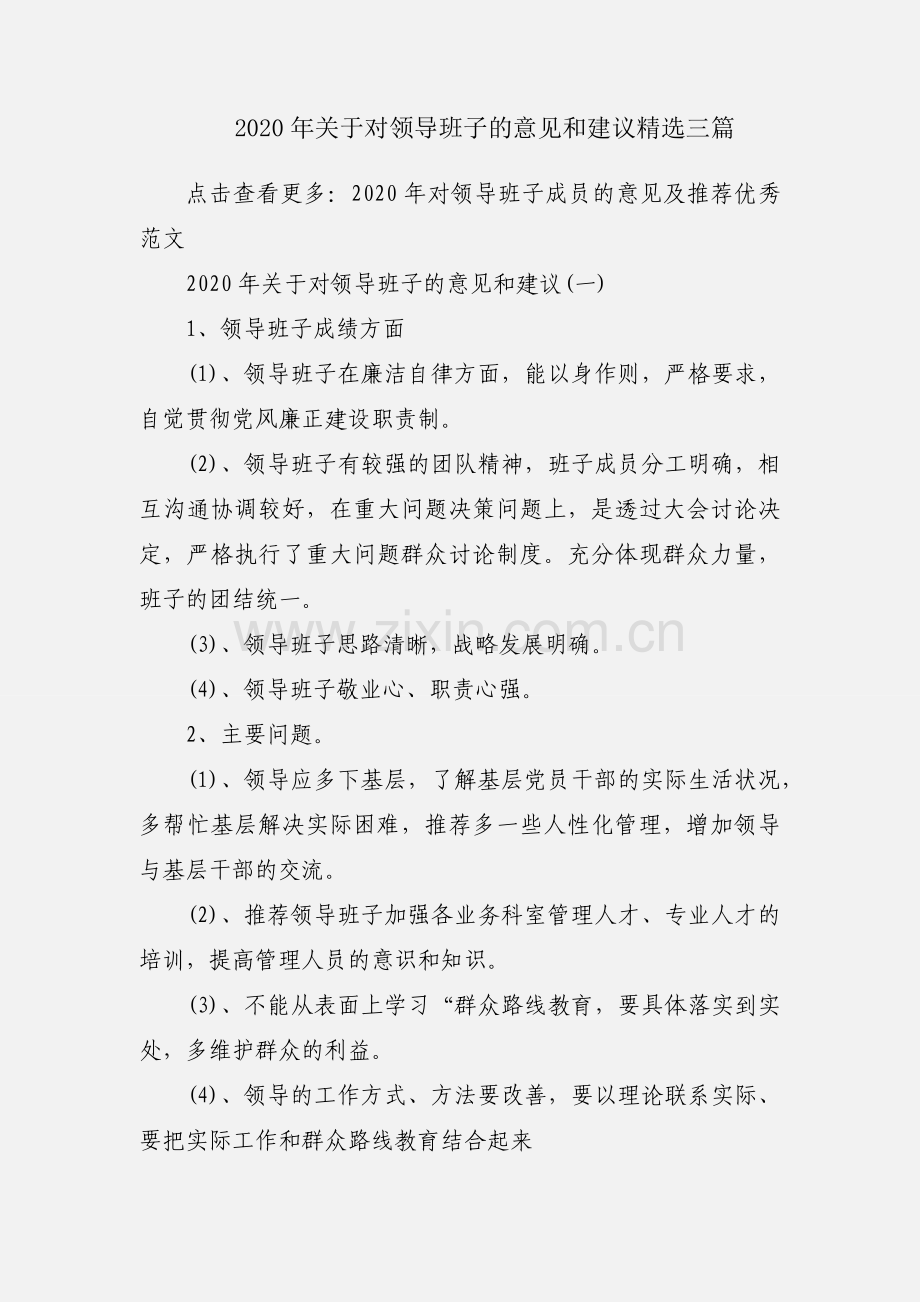 2020年关于对领导班子的意见和建议三篇.docx_第1页