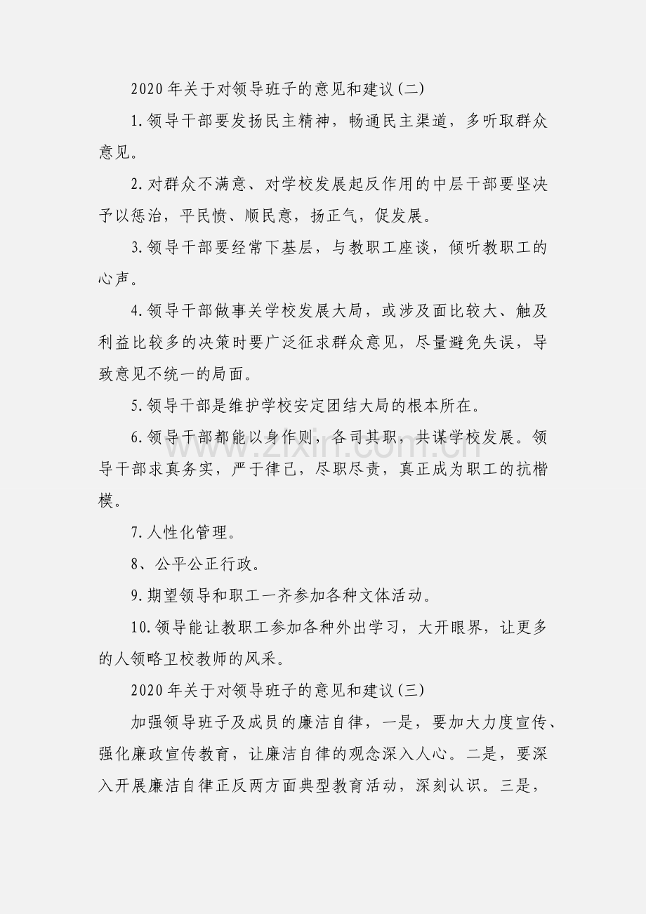 2020年关于对领导班子的意见和建议三篇.docx_第2页