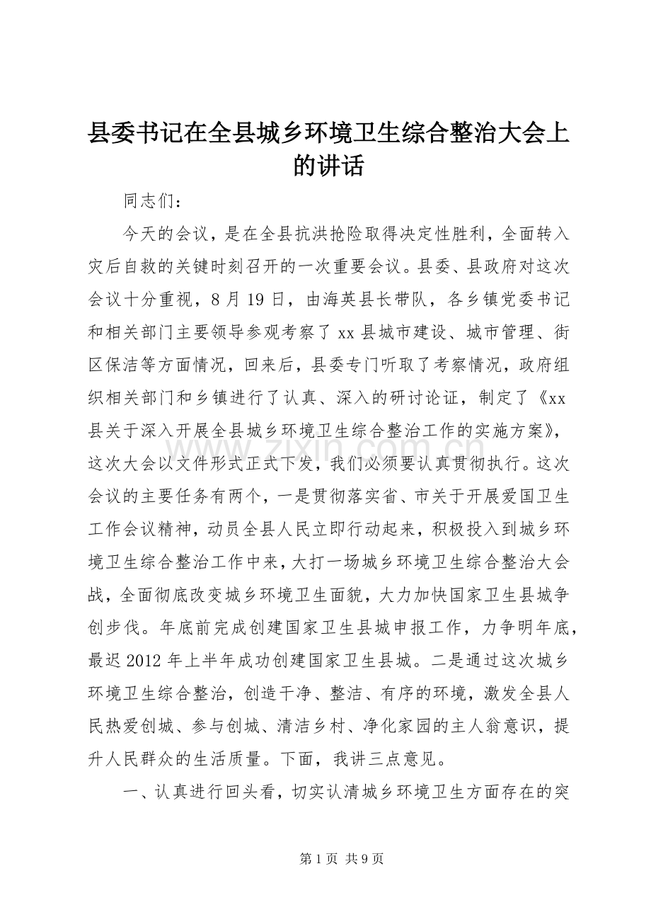 县委书记在全县城乡环境卫生综合整治大会上的讲话.docx_第1页