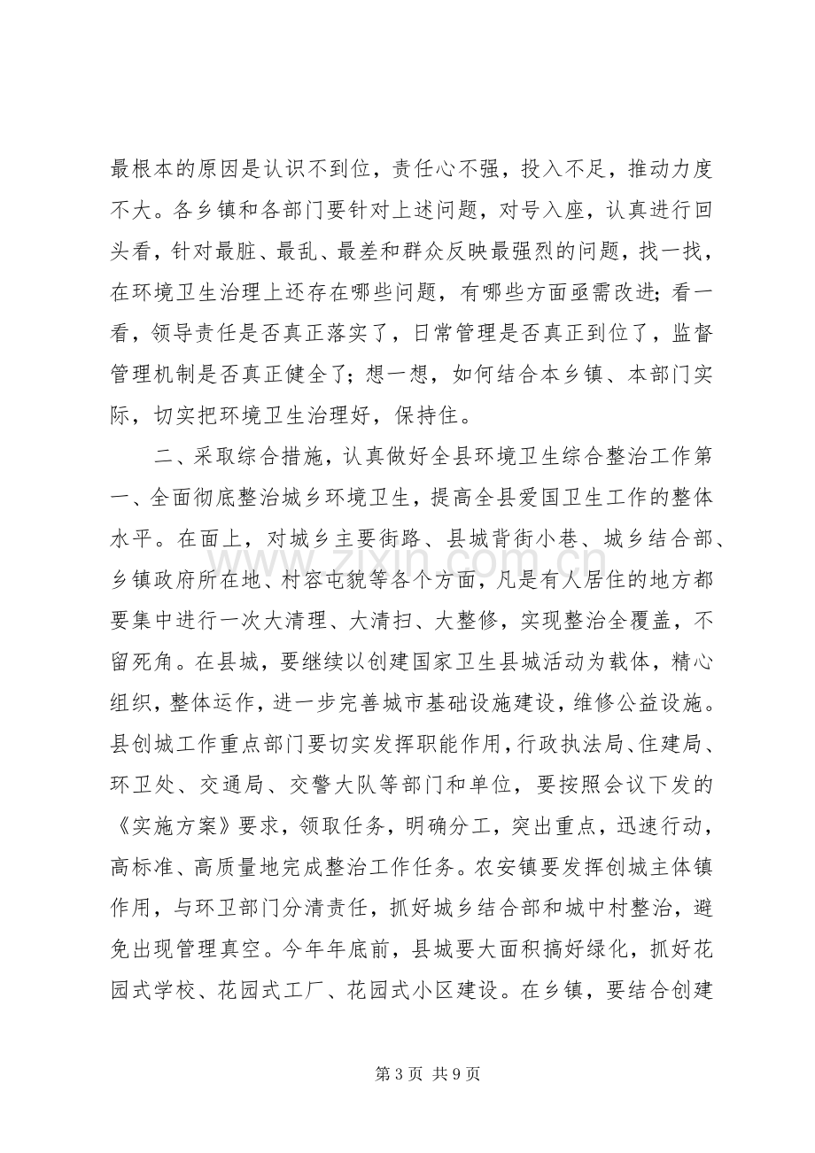 县委书记在全县城乡环境卫生综合整治大会上的讲话.docx_第3页