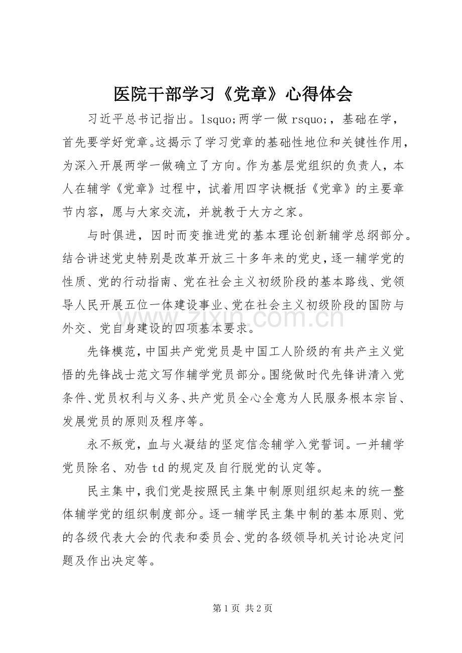 医院干部学习《党章》心得体会.docx_第1页