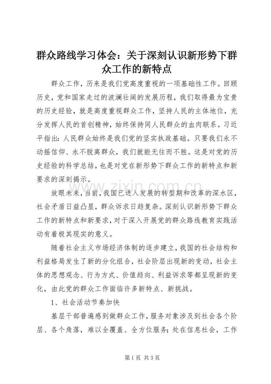 群众路线学习体会：关于深刻认识新形势下群众工作的新特点.docx_第1页