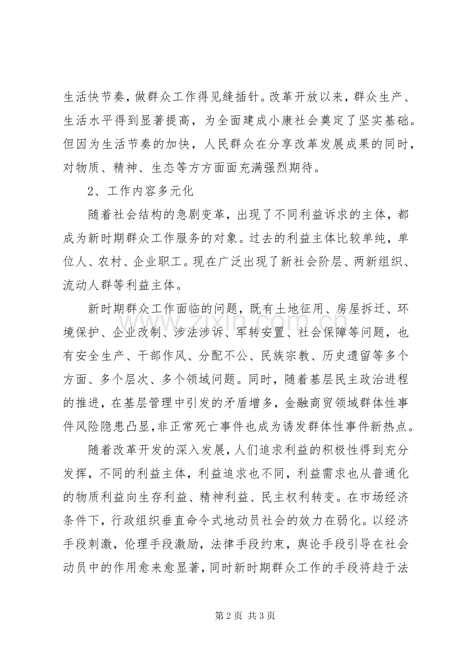 群众路线学习体会：关于深刻认识新形势下群众工作的新特点.docx_第2页