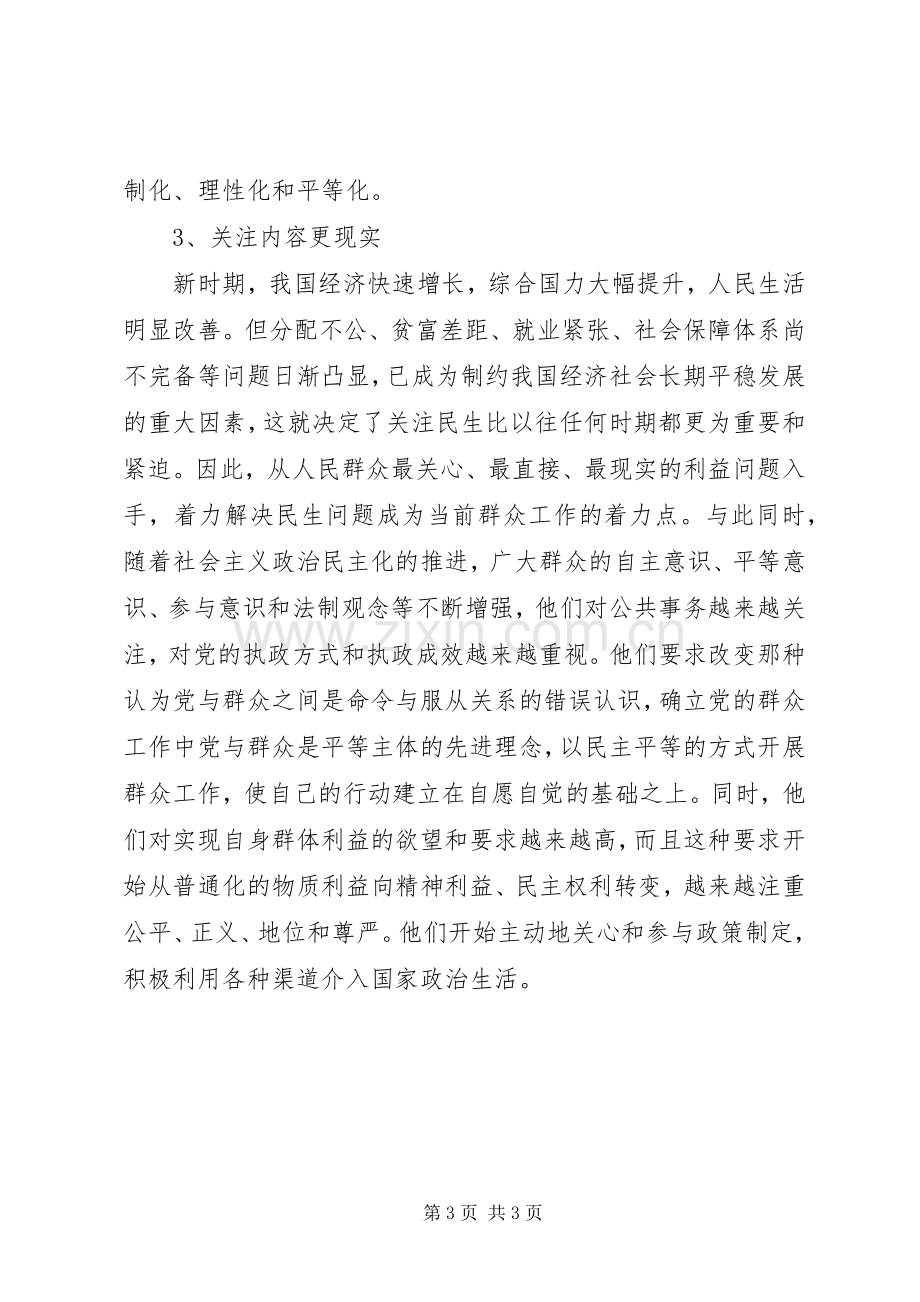 群众路线学习体会：关于深刻认识新形势下群众工作的新特点.docx_第3页