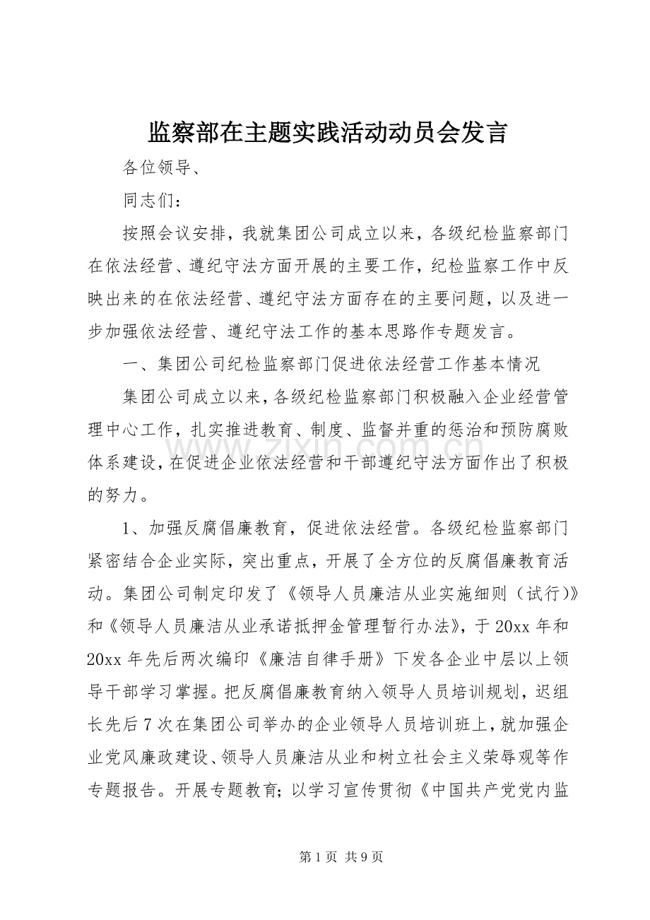 监察部在主题实践活动动员会发言.docx_第1页