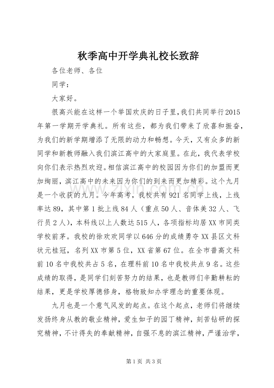 秋季高中开学典礼校长致辞.docx_第1页