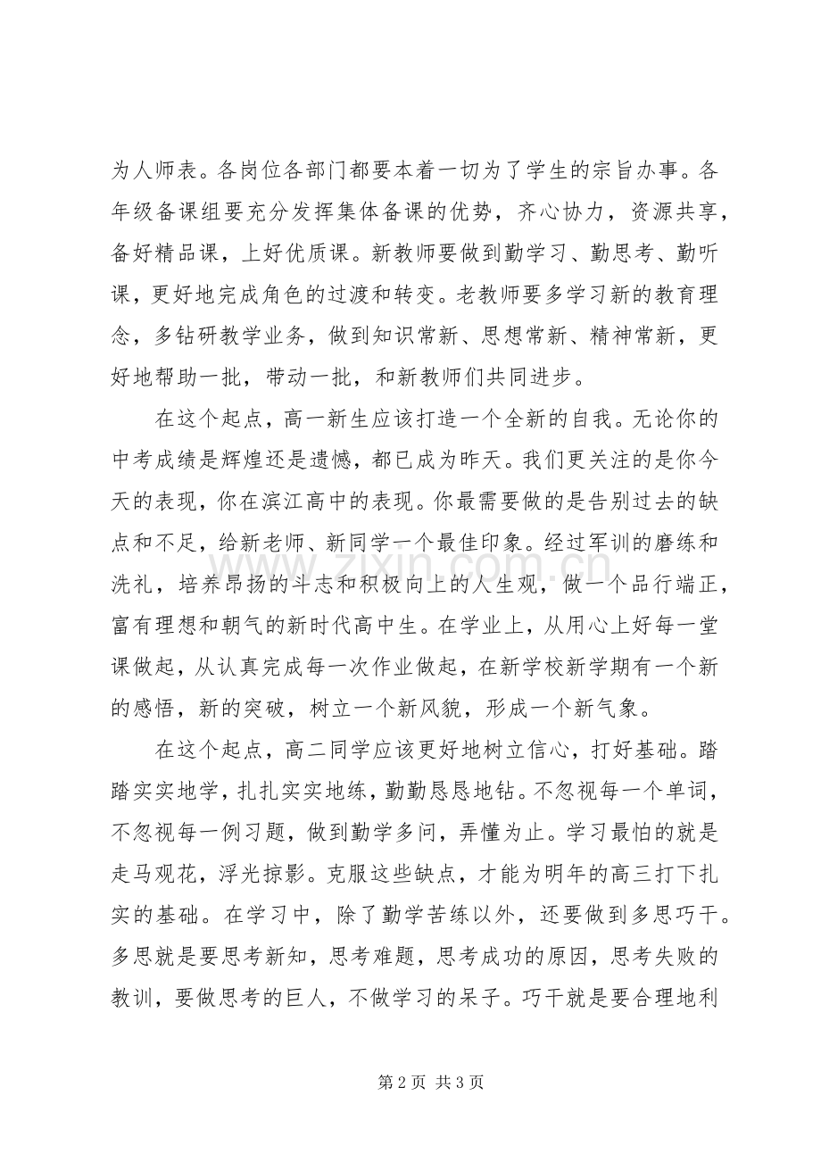 秋季高中开学典礼校长致辞.docx_第2页