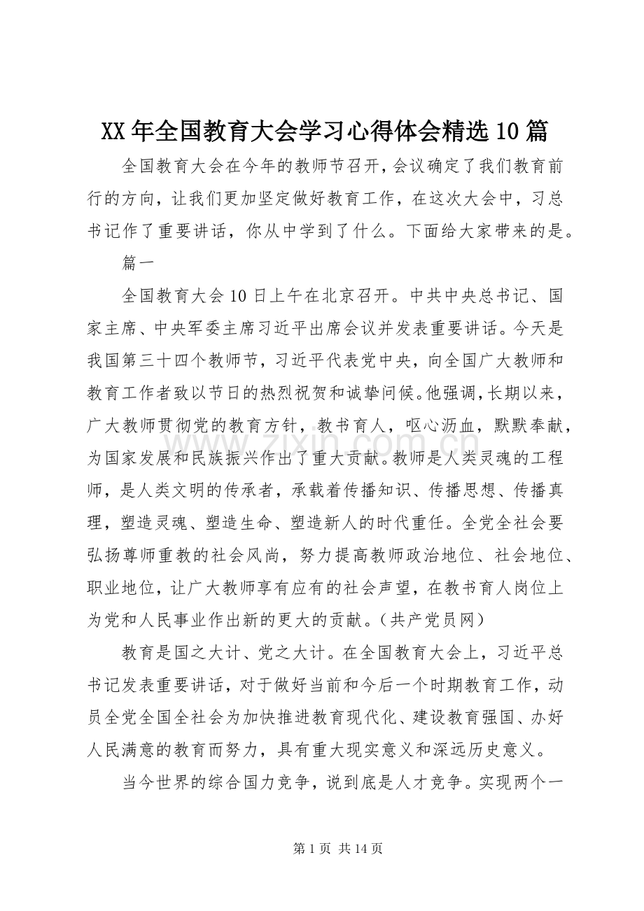 XX年全国教育大会学习心得体会10篇.docx_第1页