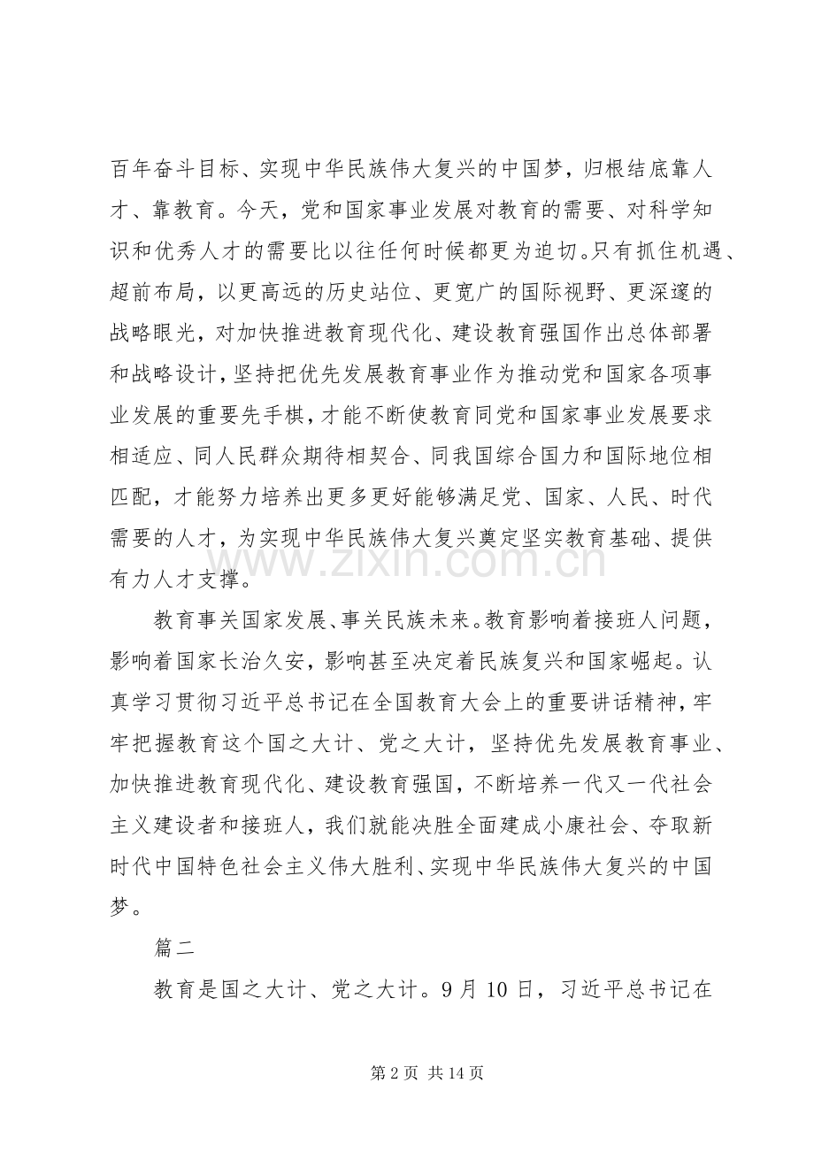 XX年全国教育大会学习心得体会10篇.docx_第2页