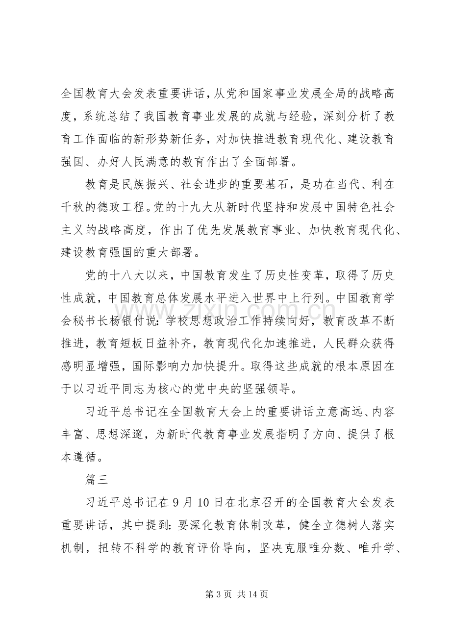 XX年全国教育大会学习心得体会10篇.docx_第3页