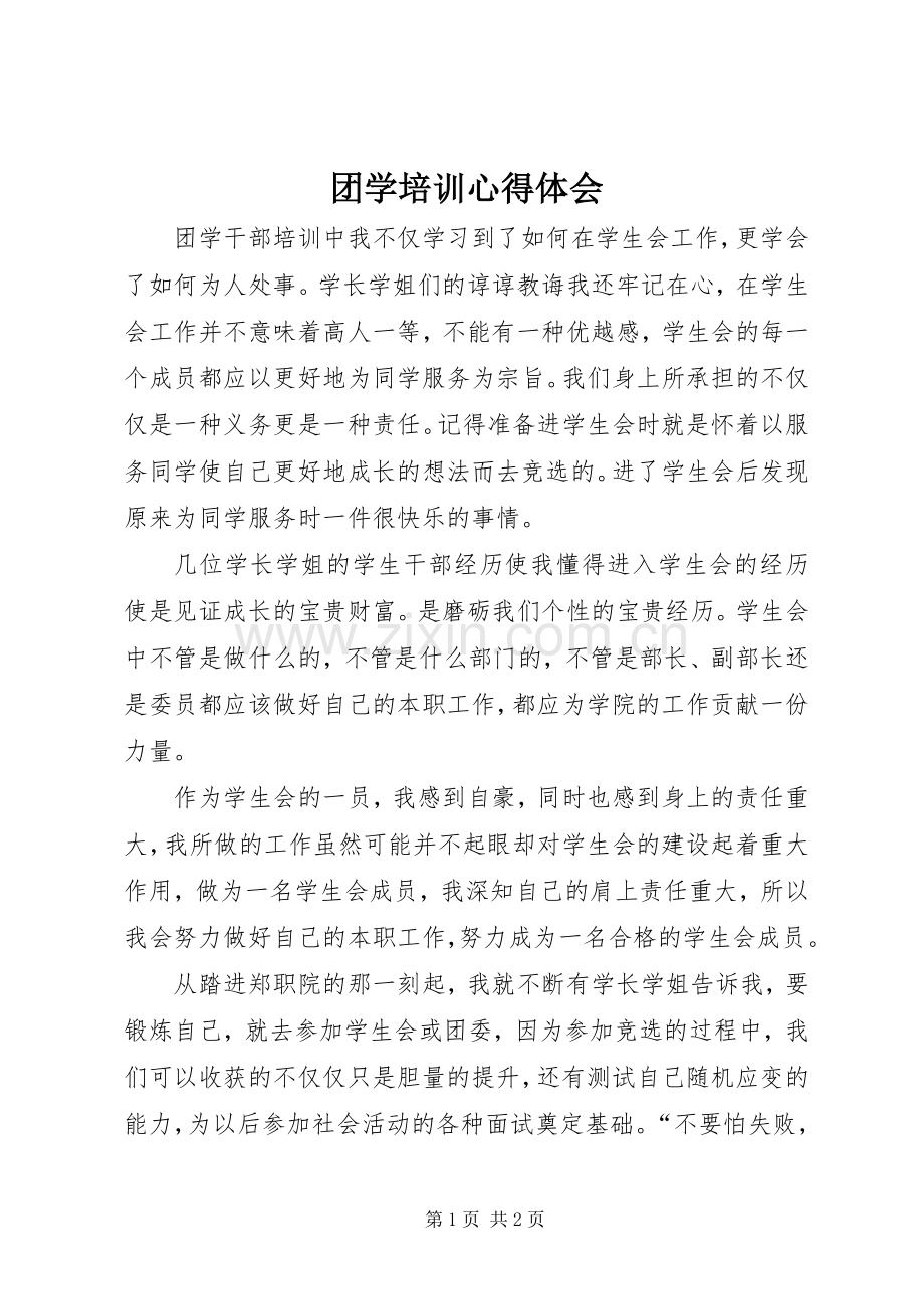 团学培训心得体会.docx_第1页