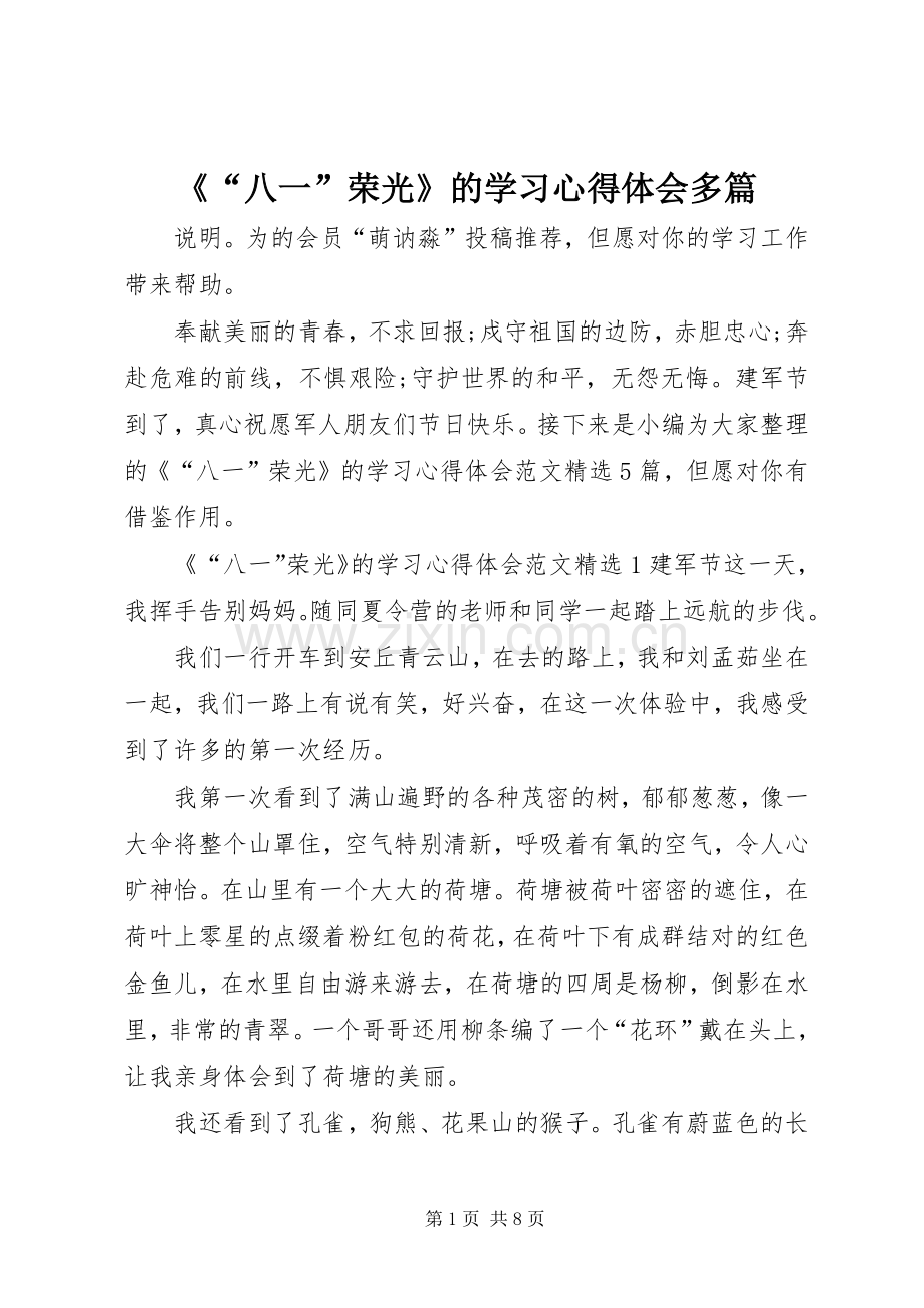 《“八一”荣光》的学习心得体会多篇.docx_第1页