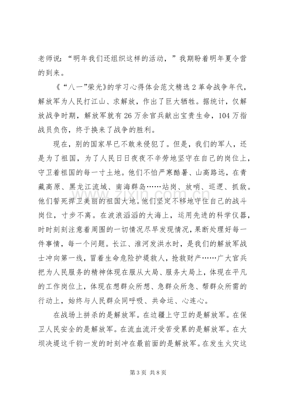 《“八一”荣光》的学习心得体会多篇.docx_第3页