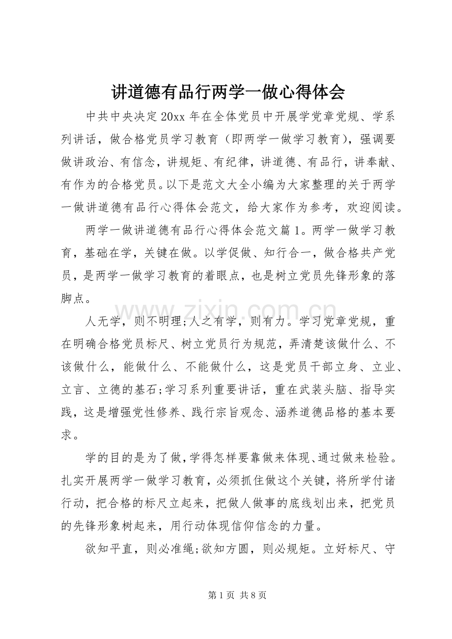 讲道德有品行两学一做心得体会.docx_第1页