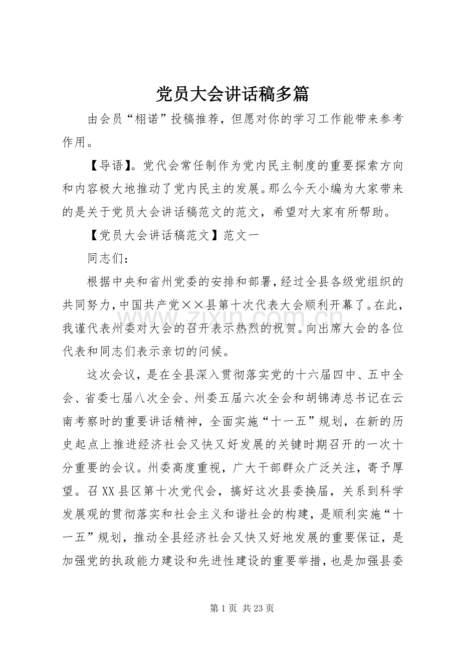 党员大会讲话稿多篇.docx_第1页