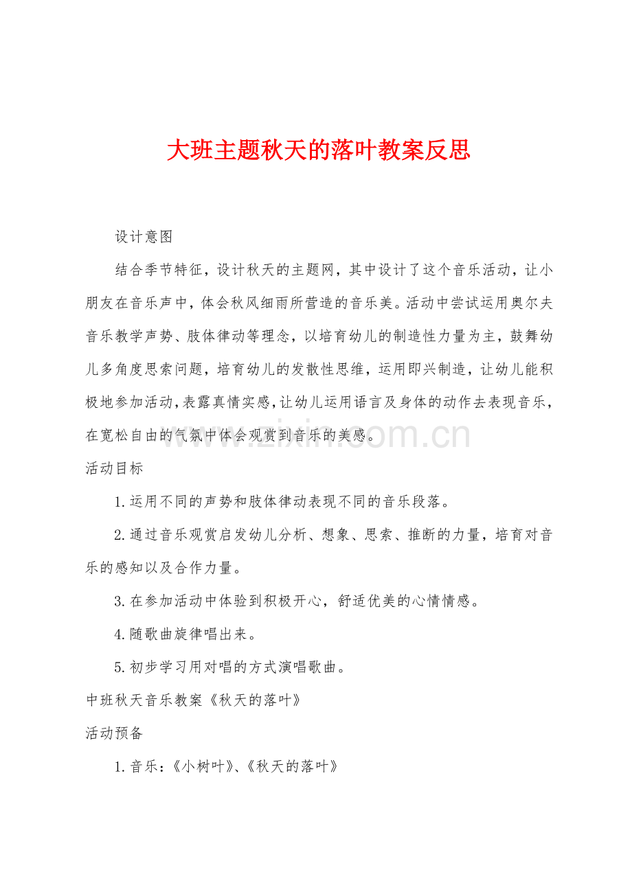 大班主题秋天的落叶教案反思.docx_第1页