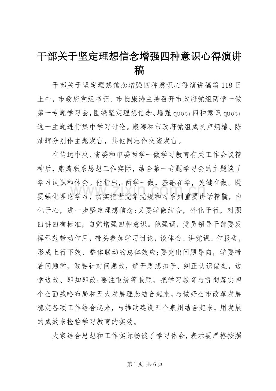 干部关于坚定理想信念增强四种意识心得演讲稿.docx_第1页