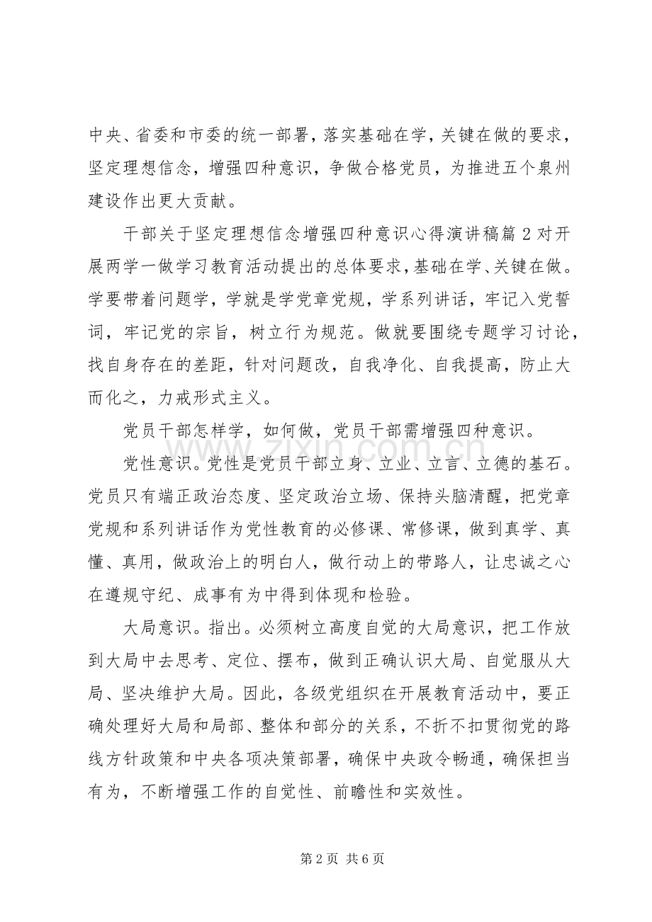 干部关于坚定理想信念增强四种意识心得演讲稿.docx_第2页