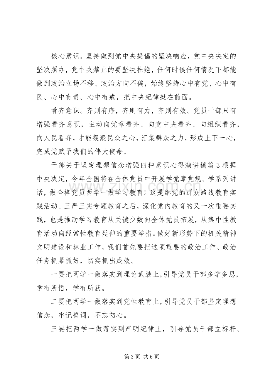 干部关于坚定理想信念增强四种意识心得演讲稿.docx_第3页