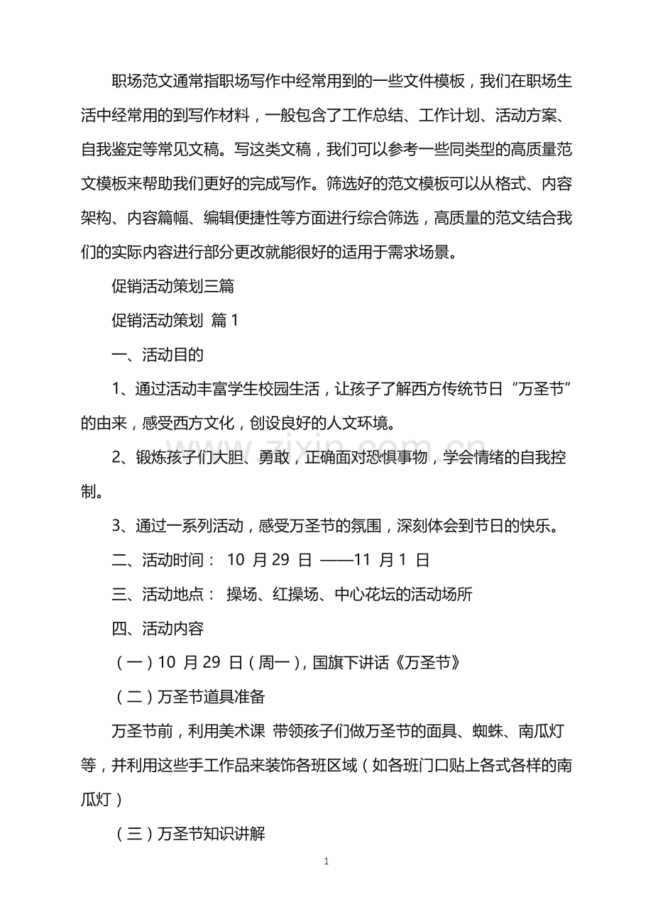 2022年促销活动策划三篇.doc_第1页