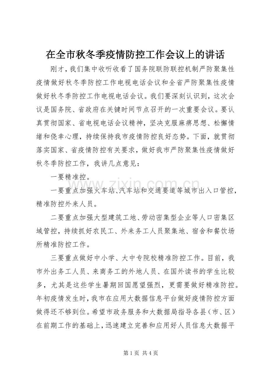 在全市秋冬季疫情防控工作会议上的讲话.docx_第1页