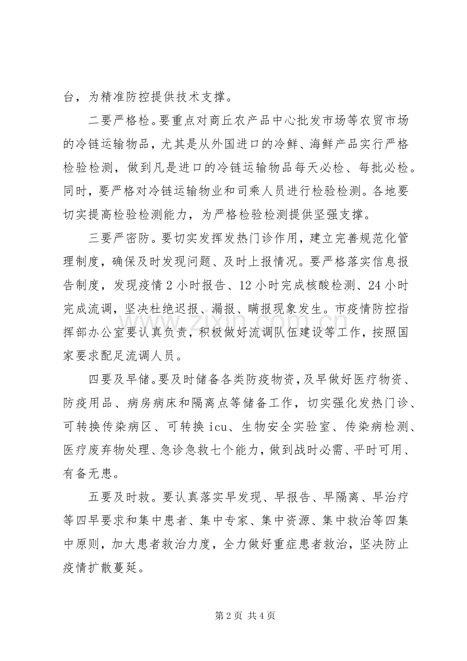 在全市秋冬季疫情防控工作会议上的讲话.docx_第2页