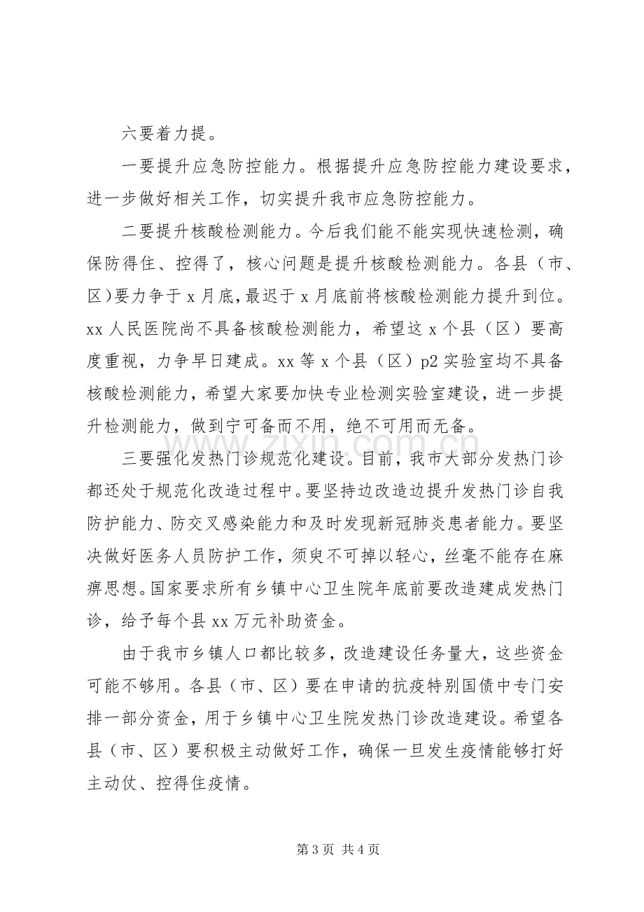 在全市秋冬季疫情防控工作会议上的讲话.docx_第3页