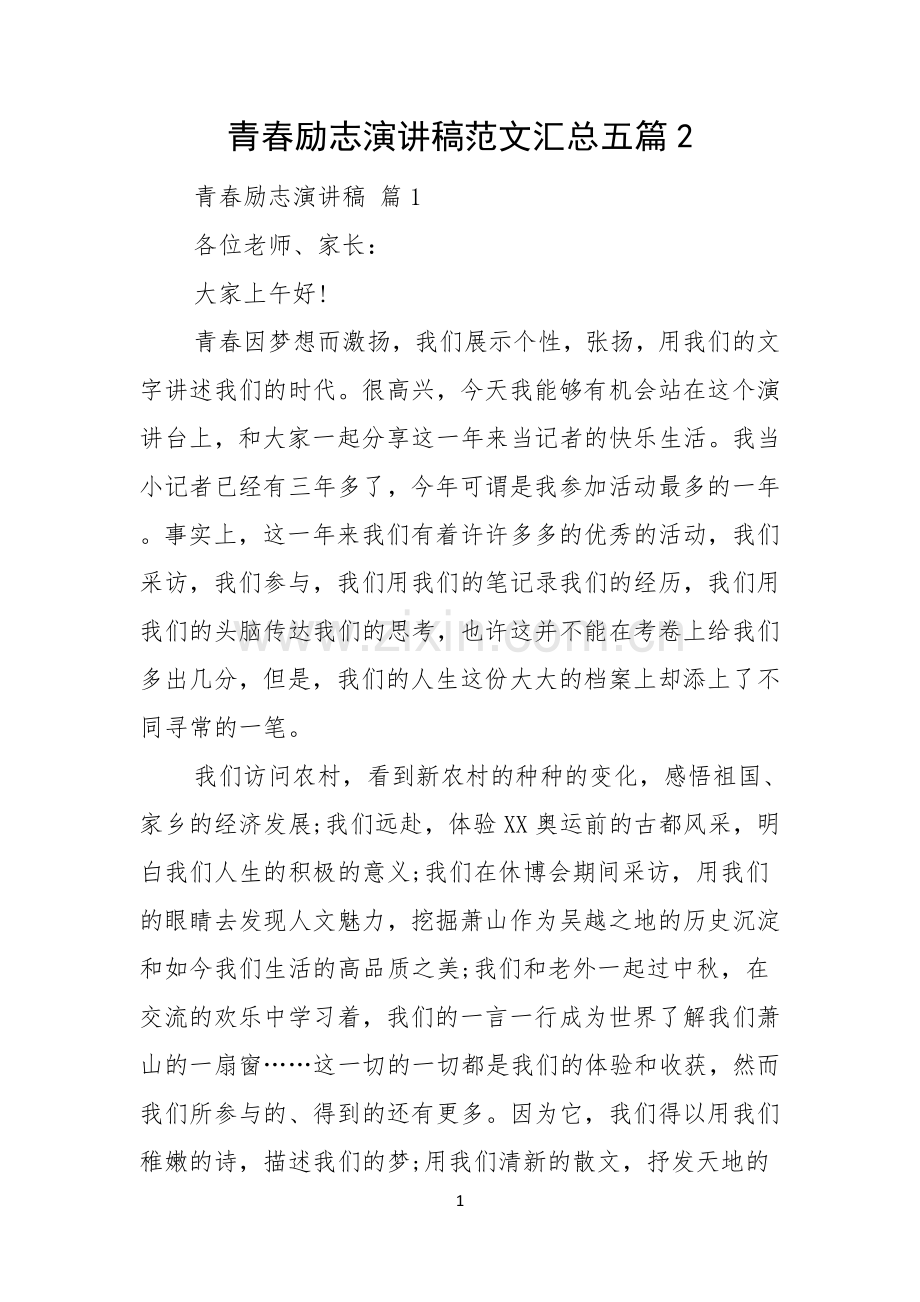 青春励志演讲稿范文汇总五篇.docx_第1页