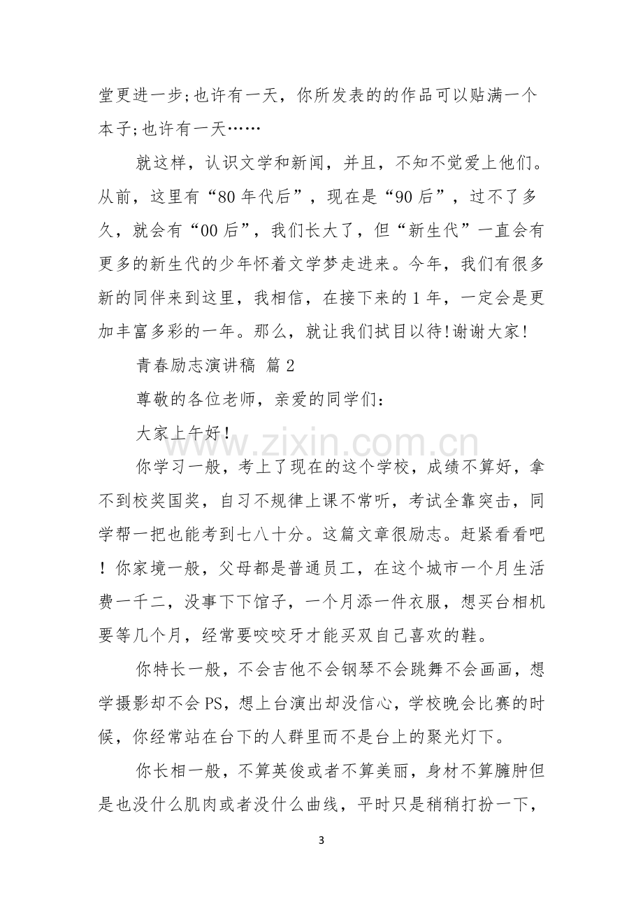 青春励志演讲稿范文汇总五篇.docx_第3页