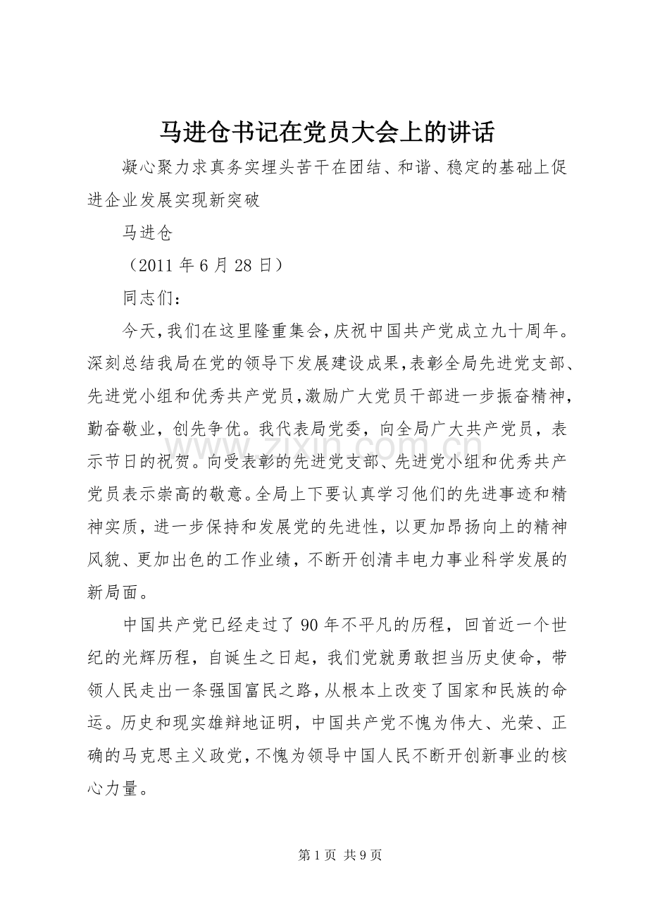 马进仓书记在党员大会上的讲话.docx_第1页