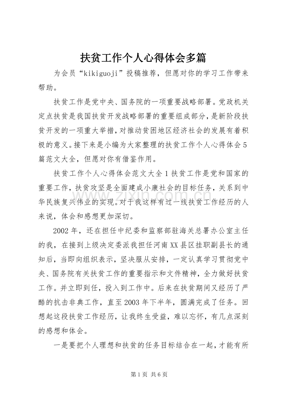 扶贫工作个人心得体会多篇.docx_第1页