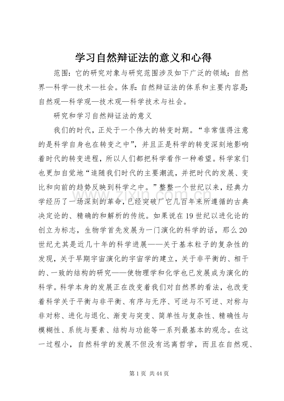 学习自然辩证法的意义和心得.docx_第1页