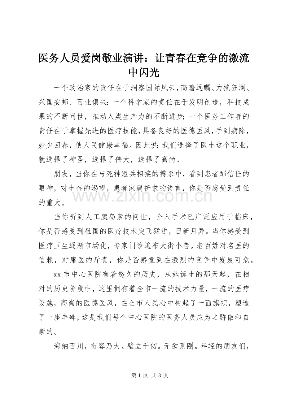 医务人员爱岗敬业演讲：让青春在竞争的激流中闪光.docx_第1页