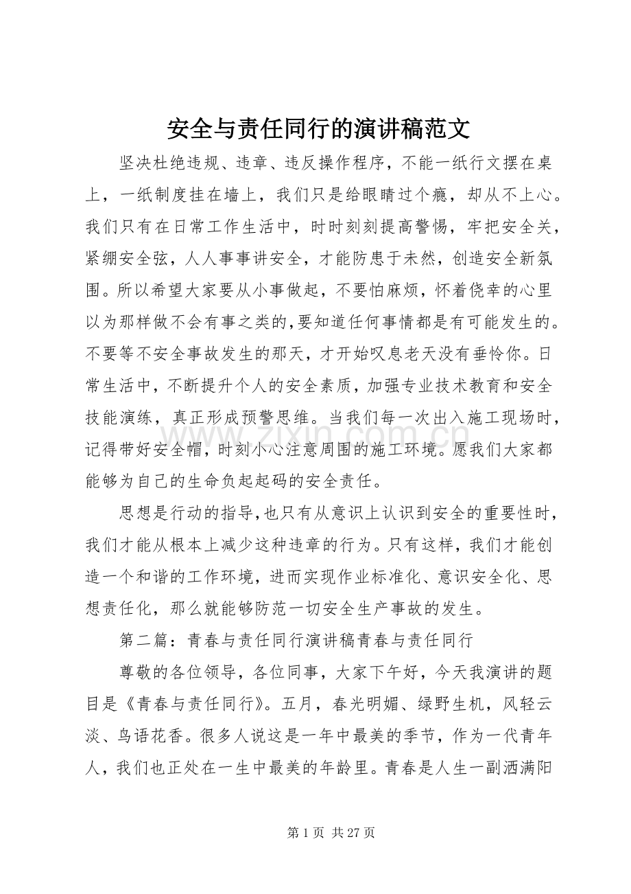 安全与责任同行的演讲稿范文.docx_第1页