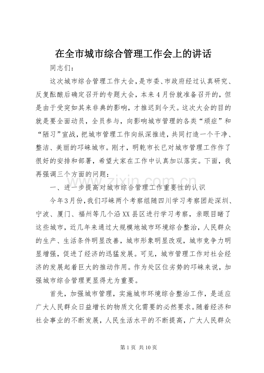 在全市城市综合管理工作会上的讲话.docx_第1页