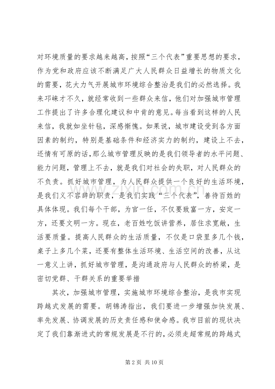 在全市城市综合管理工作会上的讲话.docx_第2页