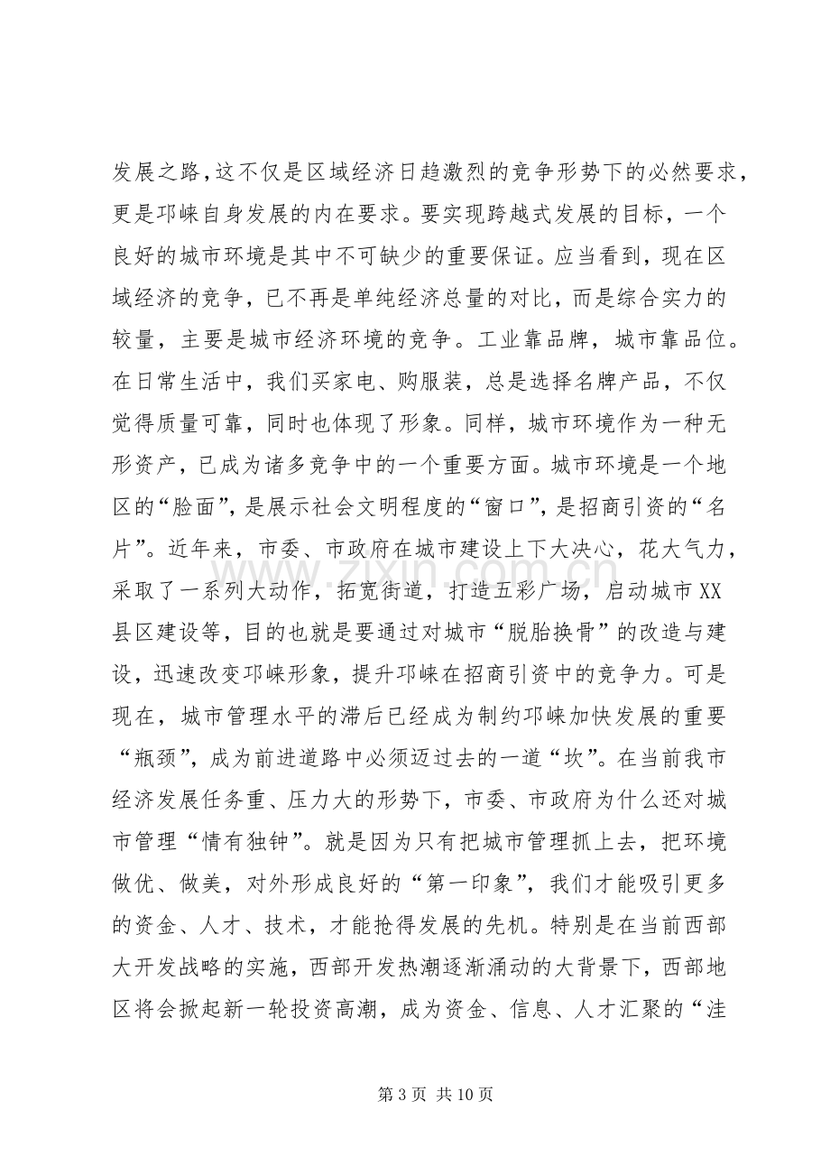 在全市城市综合管理工作会上的讲话.docx_第3页