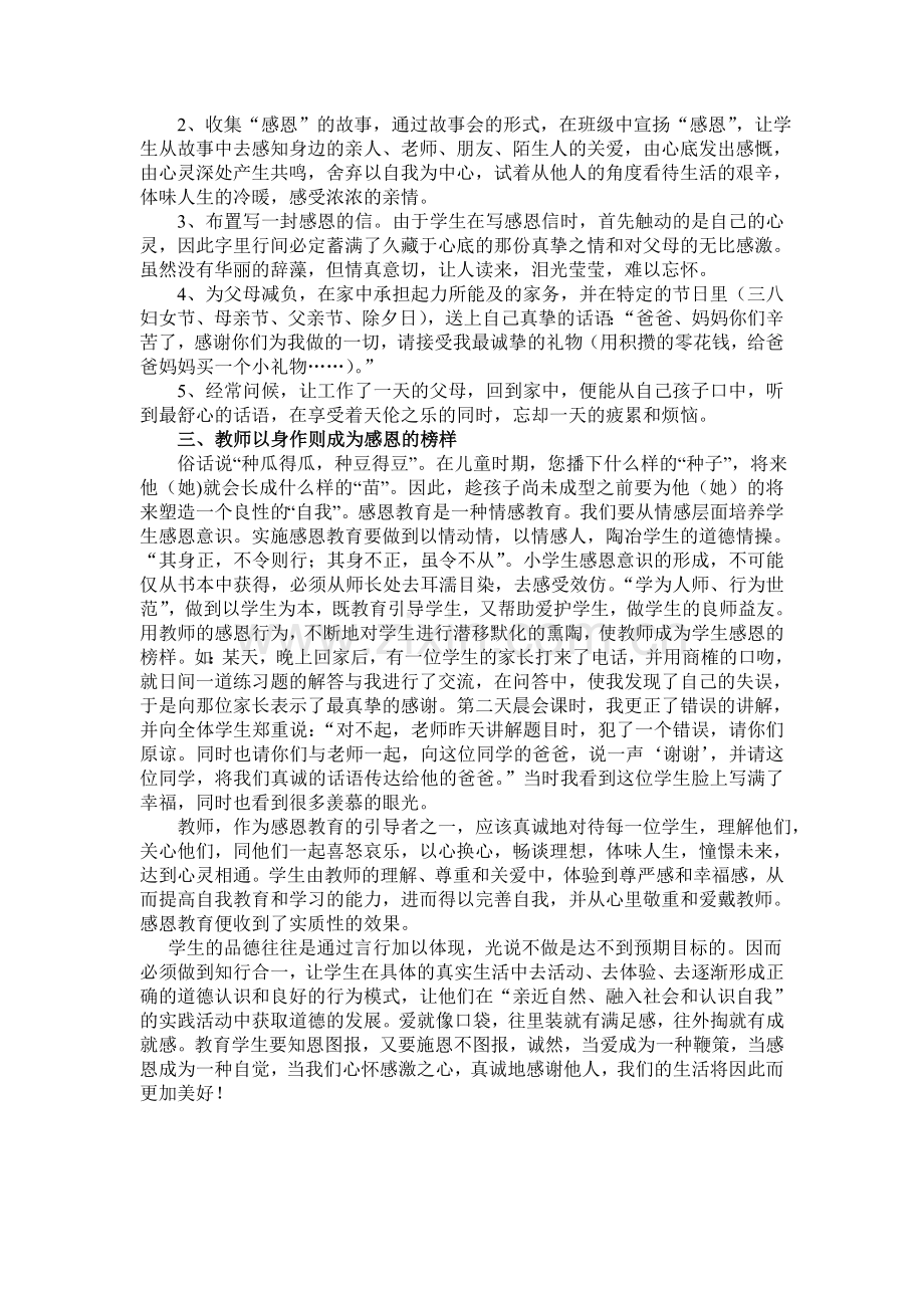 如何对小学生进行感恩教育.doc_第2页