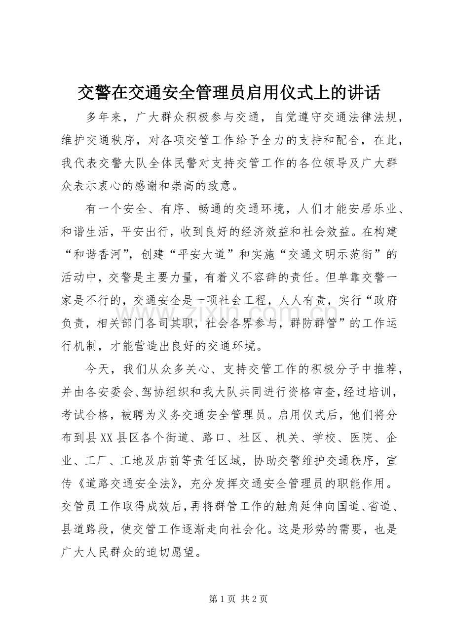 交警在交通安全管理员启用仪式上的讲话.docx_第1页