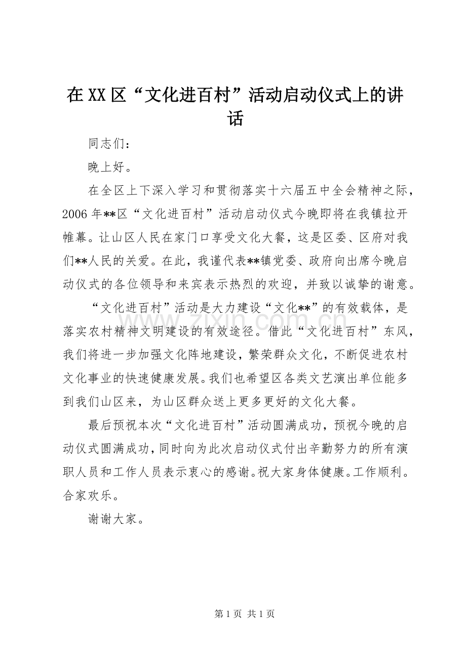 在XX区“文化进百村”活动启动仪式上的讲话.docx_第1页