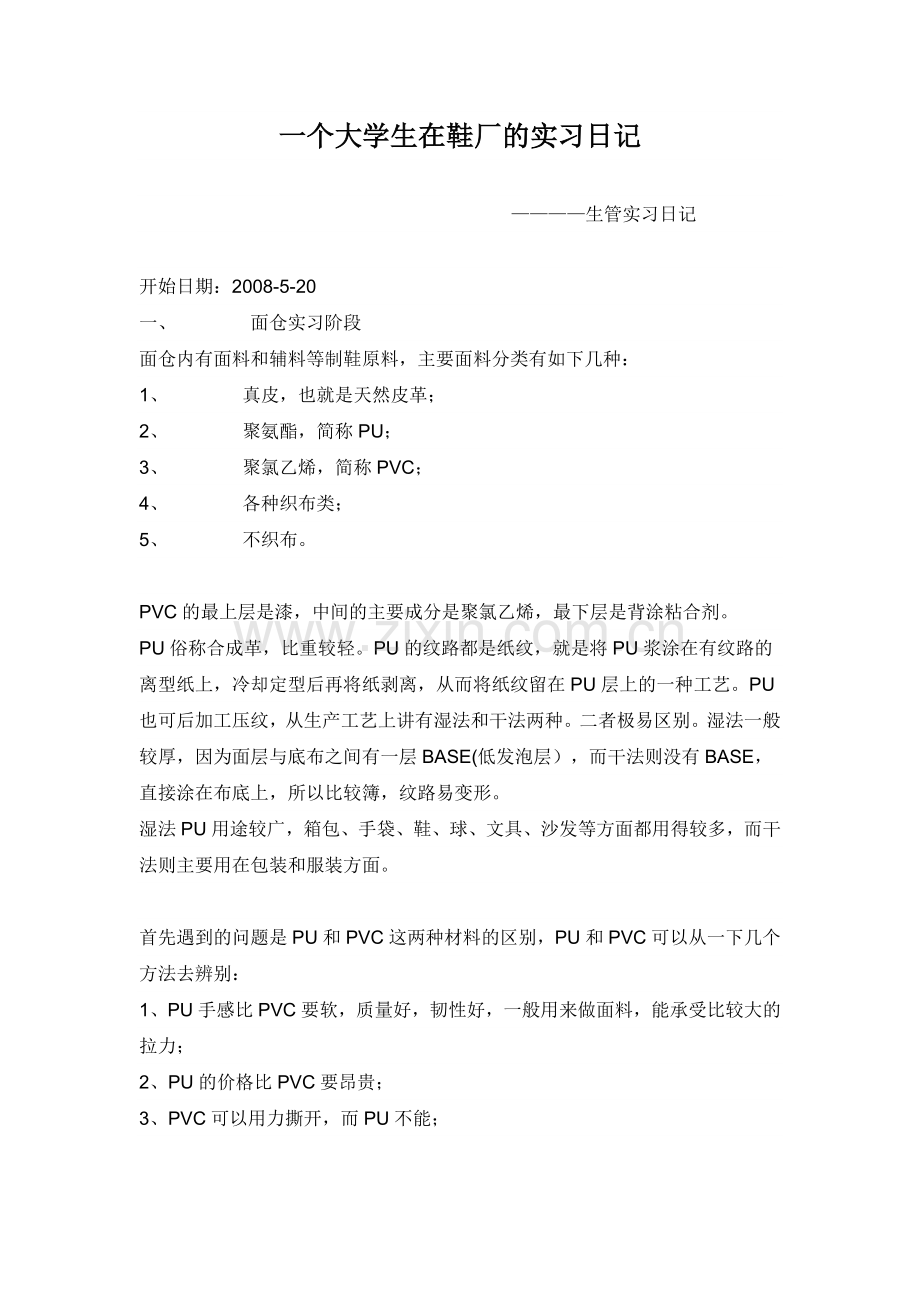 一个大学生在鞋厂的实习日记.doc_第1页