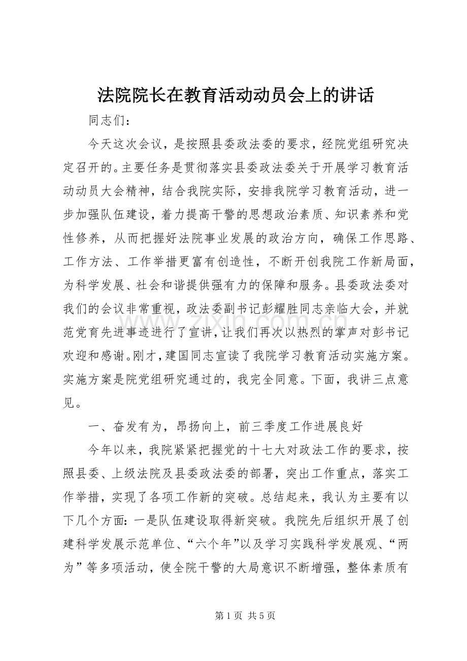 法院院长在教育活动动员会上的讲话.docx_第1页