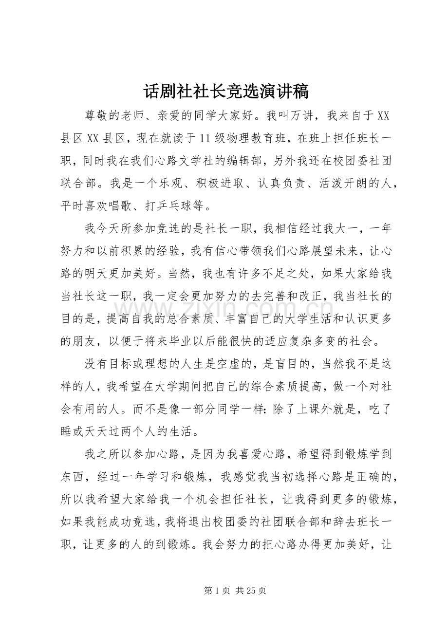 话剧社社长竞选演讲稿.docx_第1页