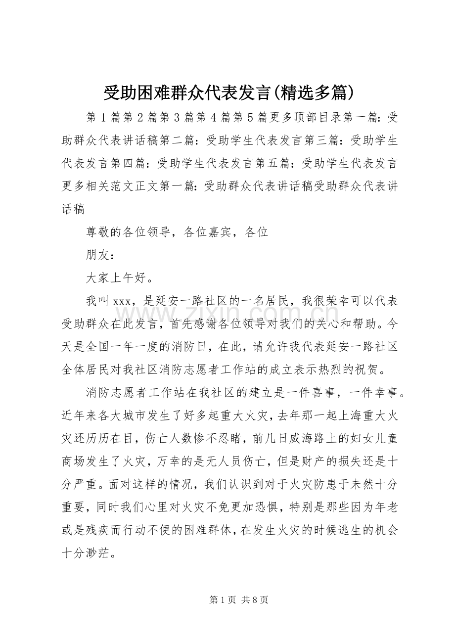 受助困难群众代表发言(多篇).docx_第1页