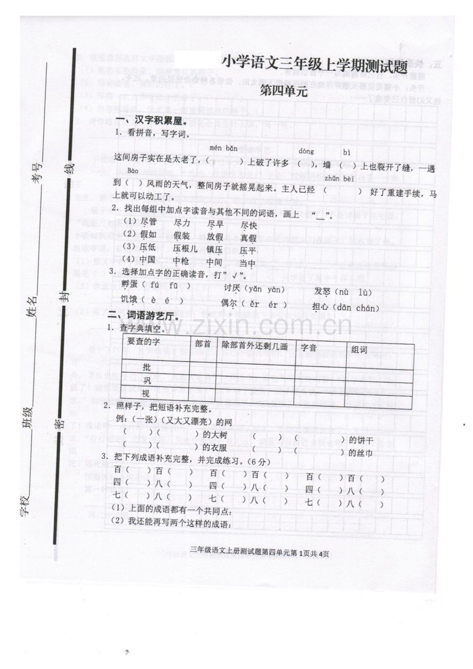 部编版小学三年级语文上册第四单元测试题.doc_第1页