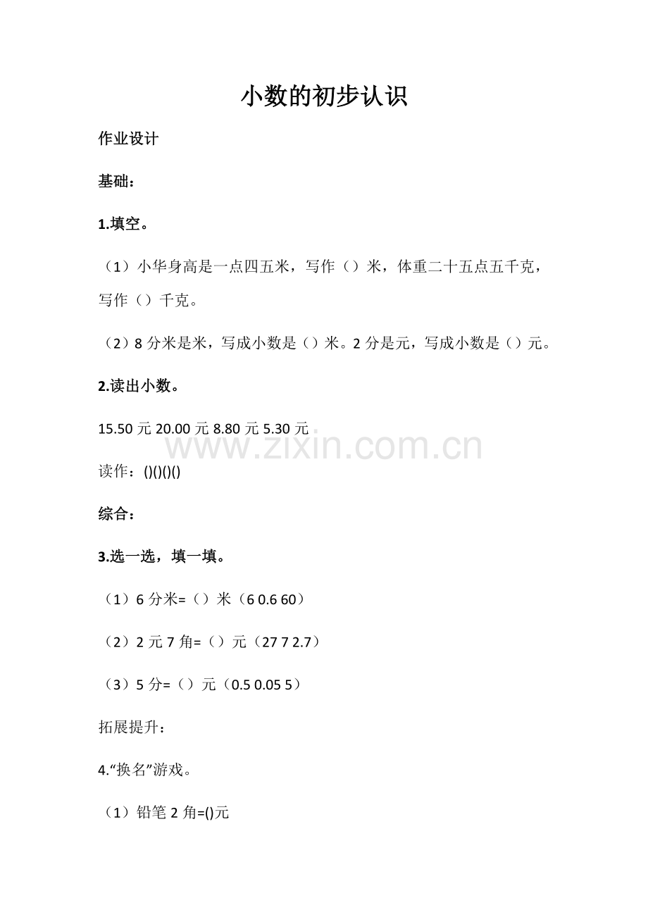 人教小学数学三年级小数的初步认识(作业设计).docx_第1页