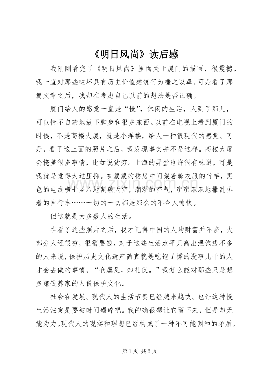 《明日风尚》读后感.docx_第1页