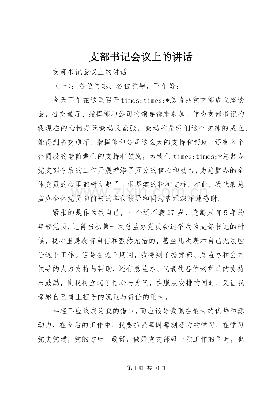 支部书记会议上的讲话.docx_第1页