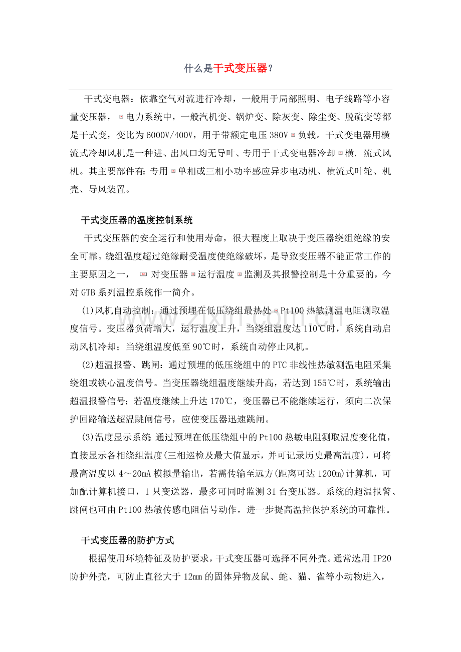 什么是干式变压器.docx_第1页