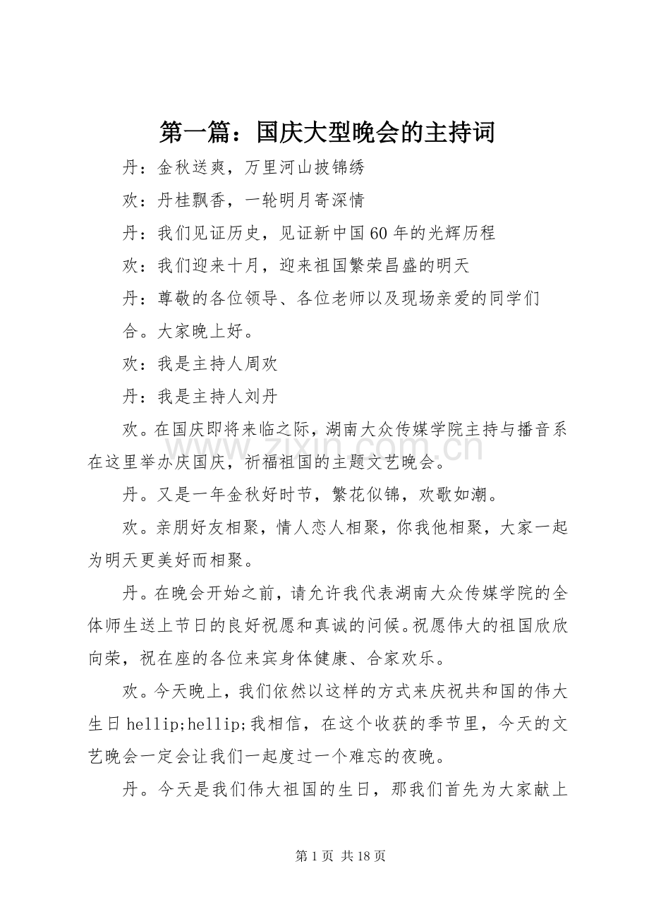 第一篇：国庆大型晚会的主持词.docx_第1页